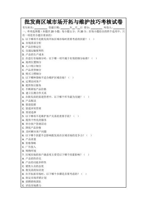 批发商区域市场开拓与维护技巧考核试卷