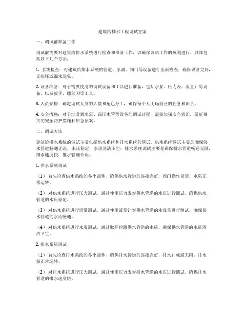 建筑给排水工程调试方案