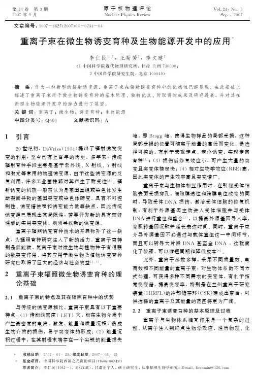 重离子束在微生物诱变育种及生物能源开发中的应用