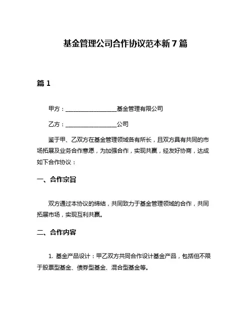 基金管理公司合作协议范本新7篇