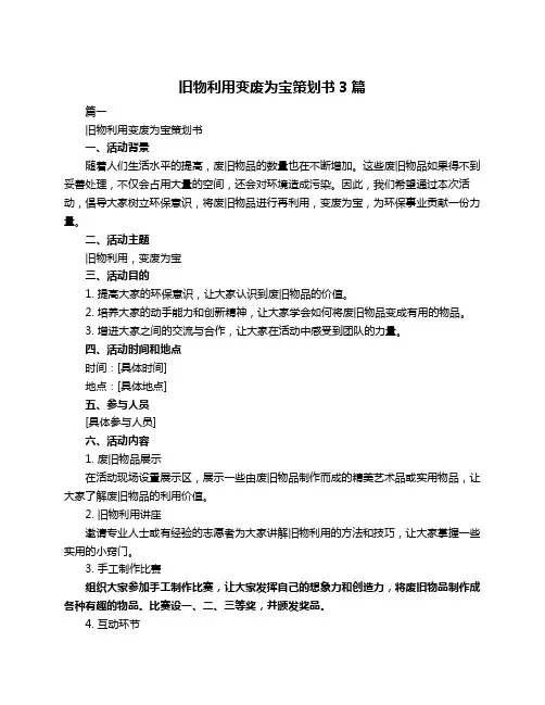 旧物利用变废为宝策划书3篇