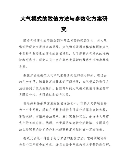 大气模式的数值方法与参数化方案研究