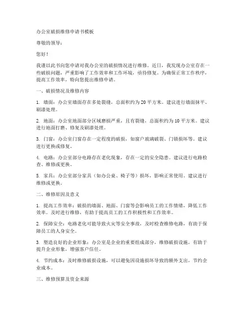 办公室破损维修申请书模板