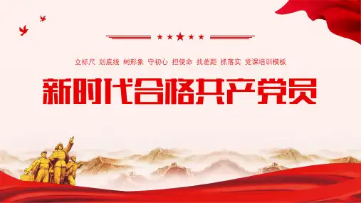 做新时代合格共产党员 忠诚干净担当好干部党员学习PPT模板