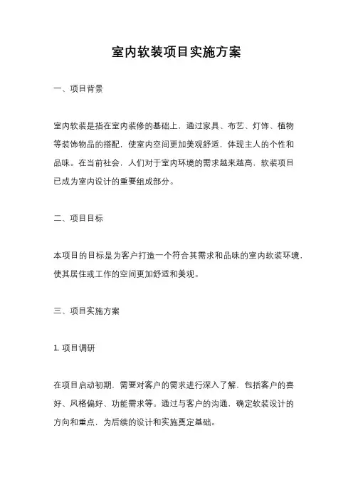 室内软装项目实施方案