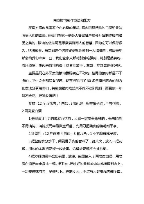 南方腊肉制作方法和配方