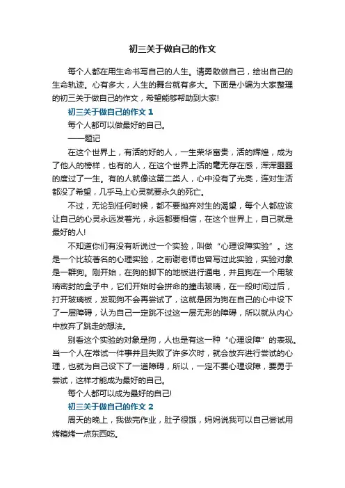 初三关于做自己的作文