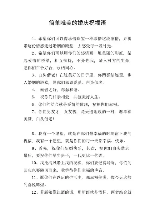 简单唯美的婚庆祝福语
