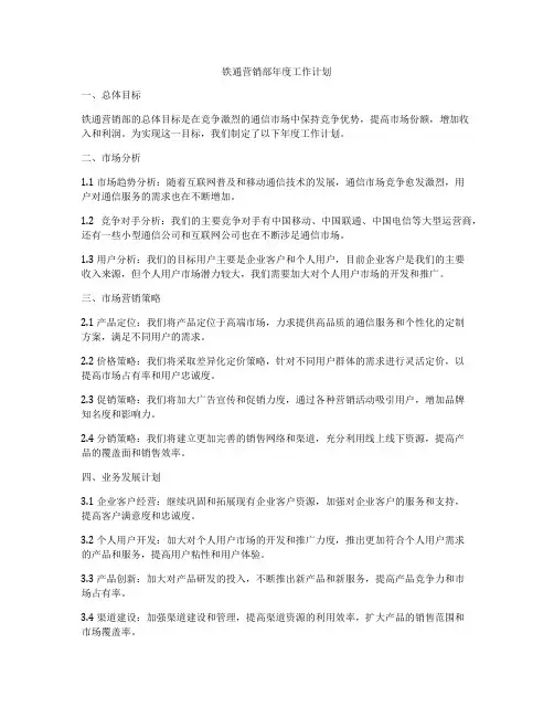 铁通营销部年度工作计划