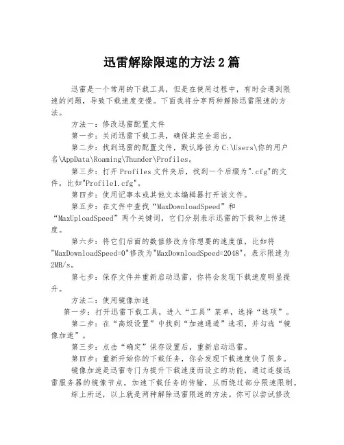 迅雷解除限速的方法