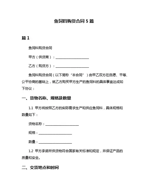 鱼饲料购货合同5篇