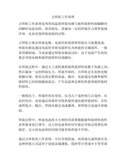 点焊机工作原理