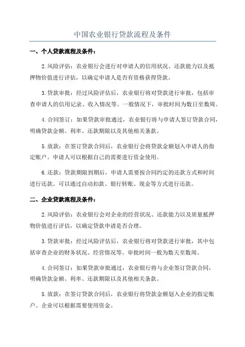 中国农业银行贷款流程及条件