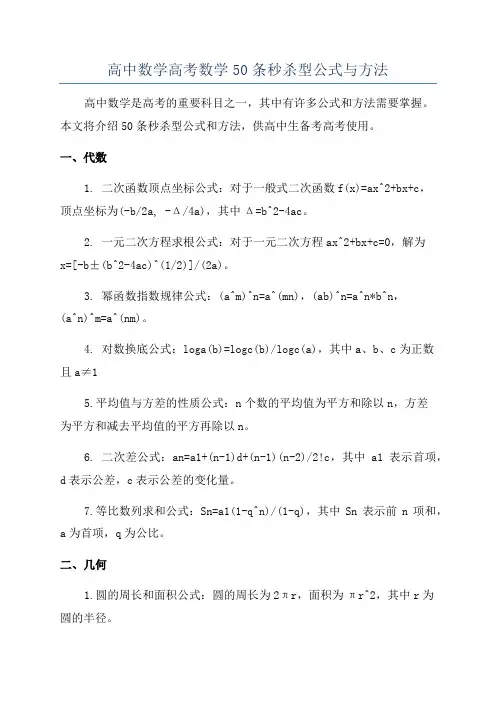 高中数学高考数学50条秒杀型公式与方法
