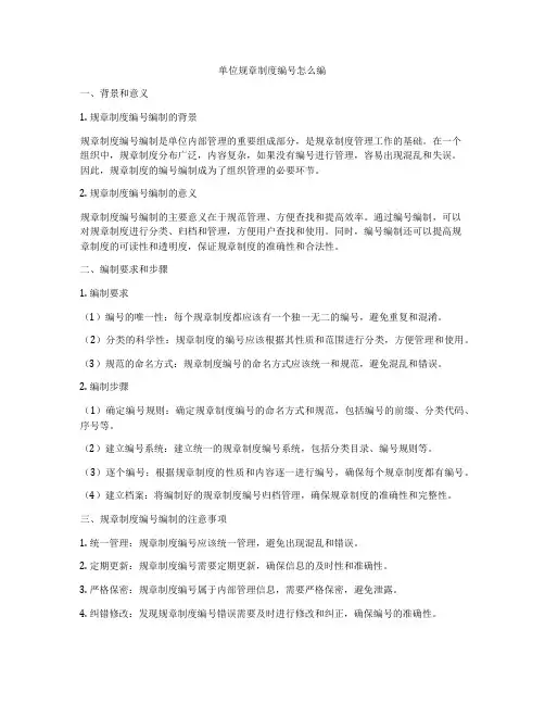 单位规章制度编号怎么编