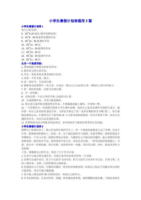 小学生暑假计划表通用3篇