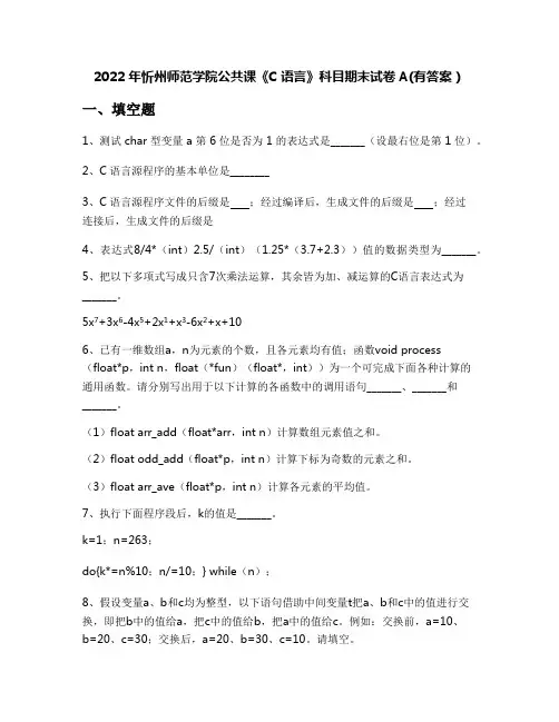 2022年忻州师范学院公共课《C语言》科目期末试卷A(有答案)