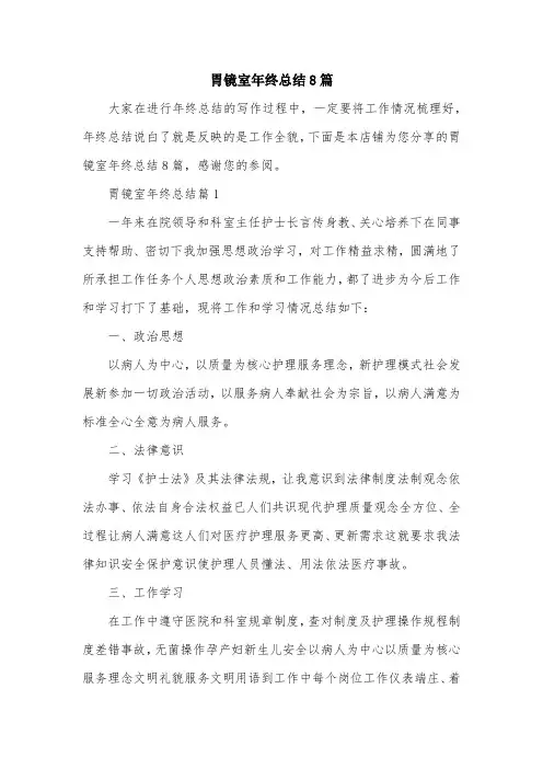 胃镜室年终总结8篇
