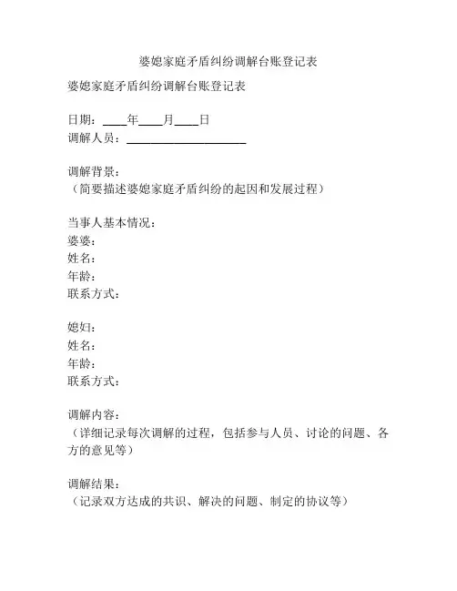 婆媳家庭矛盾纠纷调解台账登记表