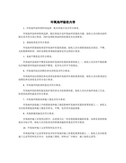 环氧地坪验收内容