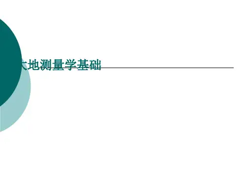 大地测量学完整课件