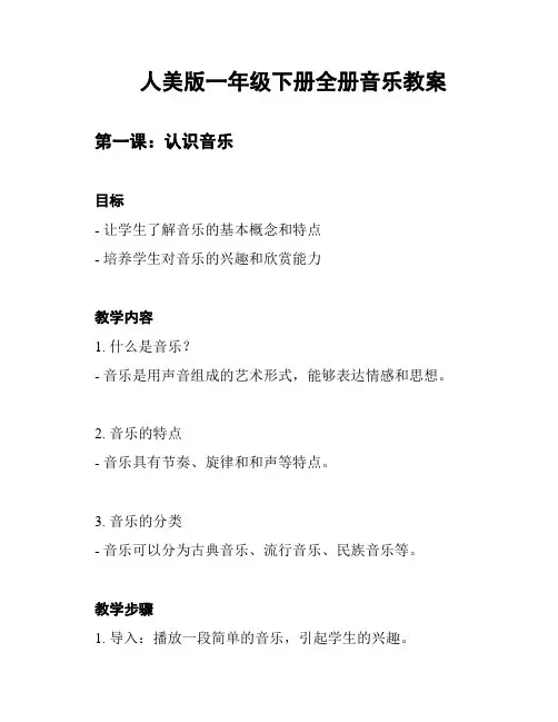 人美版一年级下册全册音乐教案