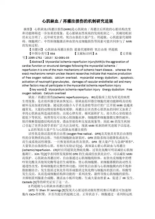 心肌缺血／再灌注损伤的机制研究进展