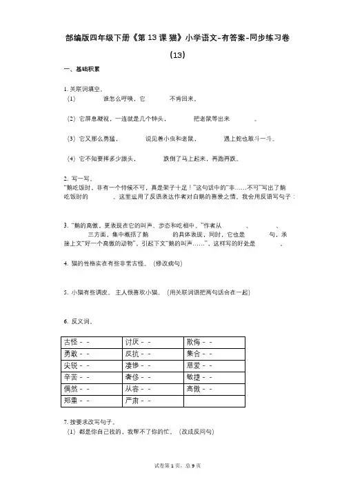 部编版四年级下册《第13课_猫》小学语文-有答案-同步练习卷(13)