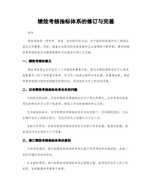 绩效考核指标体系的修订与完善