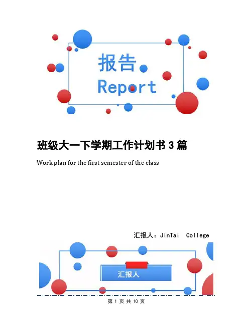 班级大一下学期工作计划书3篇