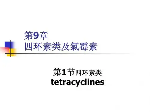 四环素类及氯霉素类抗生素