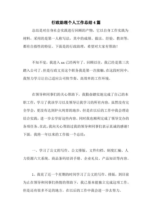 2020年行政助理个人工作总结4篇