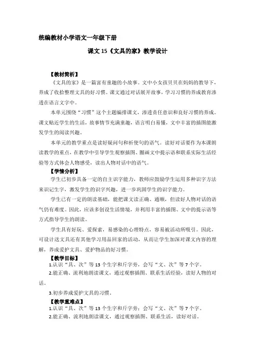 部编版一年级语文下册 15《文具的家》(教案)