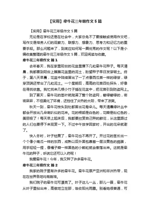 【实用】牵牛花三年级作文5篇
