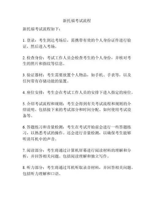 新托福考试流程