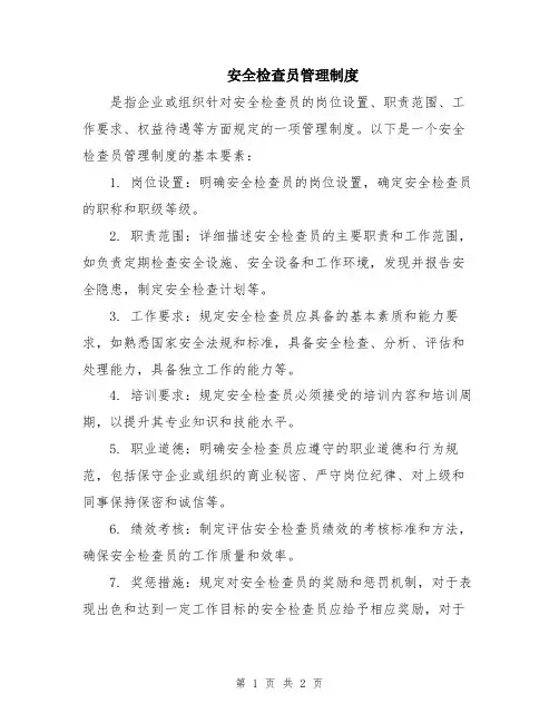 安全检查员管理制度