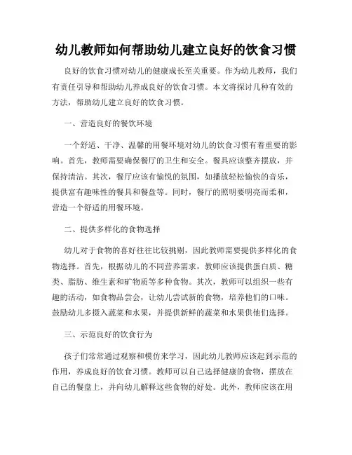 幼儿教师如何帮助幼儿建立良好的饮食习惯