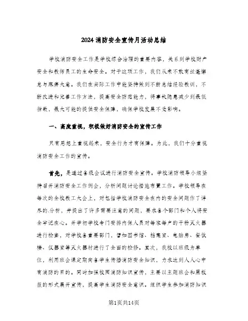 2024消防安全宣传月活动总结(6篇)