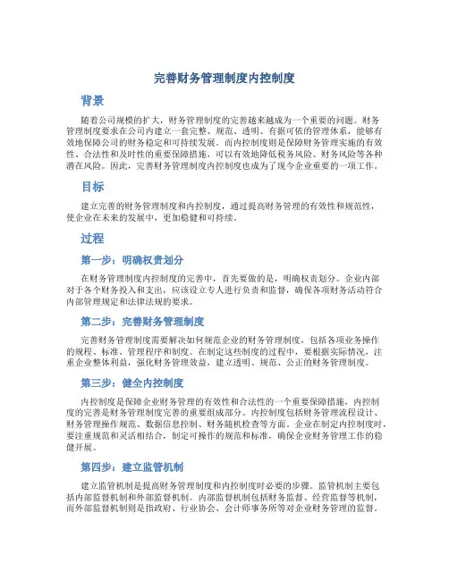 完善财务管理制度内控制度