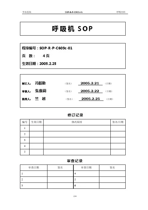 呼吸机SOP