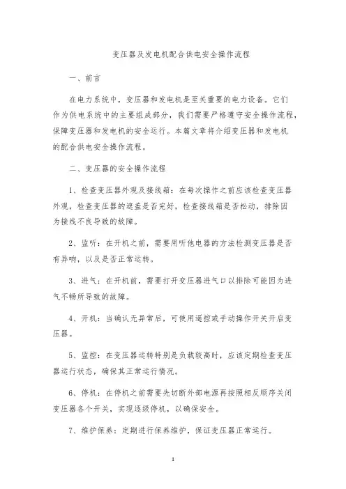 变压器及发电机配合供电安全操作流程