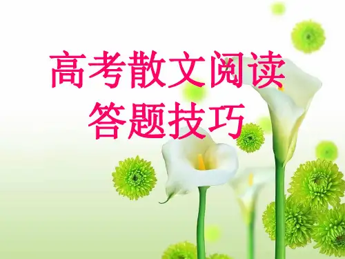 实用类文本阅读_散文_高考散文阅读答题技巧(精品)