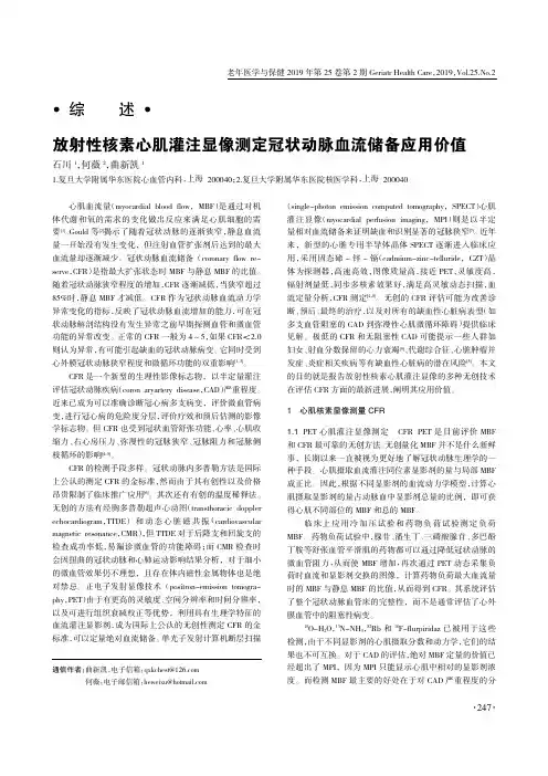 放射性核素心肌灌注显像测定冠状动脉血流储备应用价值