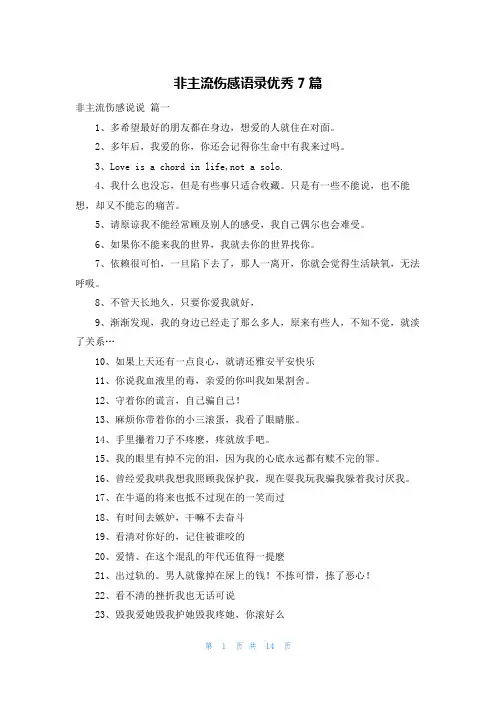 非主流伤感语录优秀7篇
