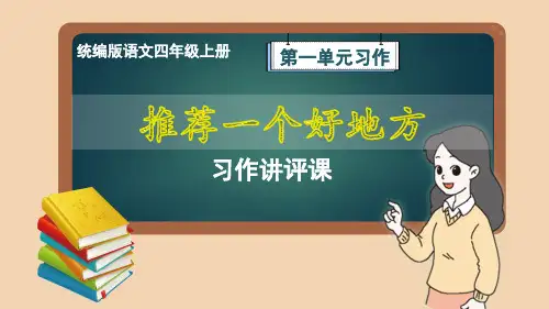 部编版语文四年级上册第1单元习作《推荐一个好地方》习作讲评课件
