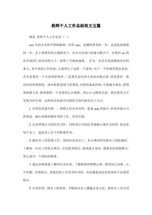 药师个人工作总结范文五篇