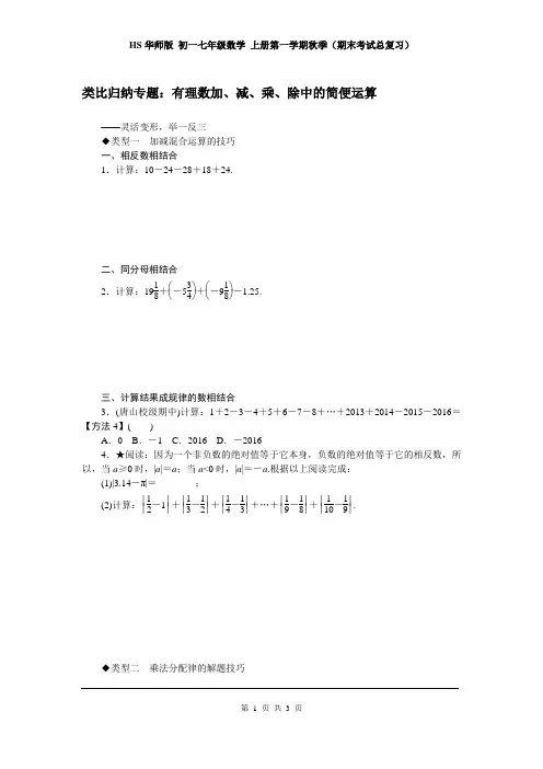 华师版 初一七年级数学 上册第一学期(期末考试总复习)1.类比归纳专题：有理数加、减、乘、除中的简便运算