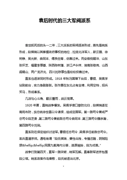 袁后时代的三大军阀派系