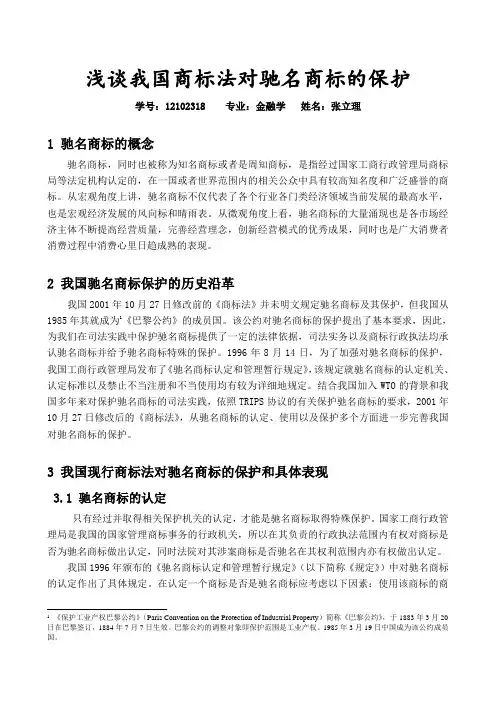 浅谈我国商标法对驰名商标的保护