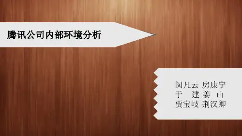 腾讯公司内部环境分析.doc